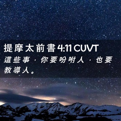 Picture 02 - 提 摩 太 前 書 4:11 CUVT - 這 些 事 ， 你 要 吩 咐 人 ， 也 要 - Bible Verse Picture
