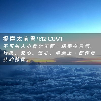 Picture 02 - 提 摩 太 前 書 4:12 CUVT - 不 可 叫 人 小 看 你 年 輕 ， 總 要 - Bible Verse Picture