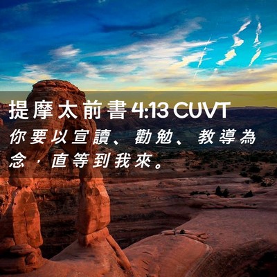 Picture 02 - 提 摩 太 前 書 4:13 CUVT - 你 要 以 宣 讀 、 勸 勉 、 教 導 為 - Bible Verse Picture