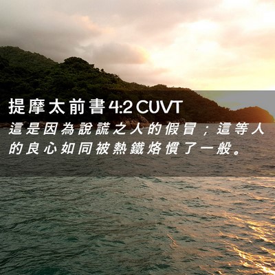 Picture 02 - 提 摩 太 前 書 4:2 CUVT - 這 是 因 為 說 謊 之 人 的 假 冒 ； - Bible Verse Picture