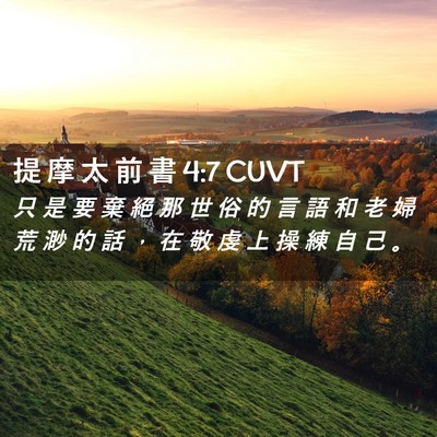 Picture 02 - 提 摩 太 前 書 4:7 CUVT - 只 是 要 棄 絕 那 世 俗 的 言 語 和 - Bible Verse Picture