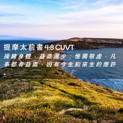 Picture 02 - 提 摩 太 前 書 4:8 CUVT - 操 練 身 體 ， 益 處 還 少 ； 惟 獨 - Bible Verse Picture