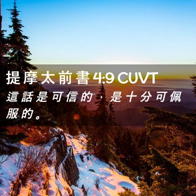 Picture 02 - 提 摩 太 前 書 4:9 CUVT - 這 話 是 可 信 的 ， 是 十 分 可 佩 - Bible Verse Picture