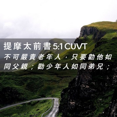 Picture 02 - 提 摩 太 前 書 5:1 CUVT - 不 可 嚴 責 老 年 人 ， 只 要 勸 他 - Bible Verse Picture