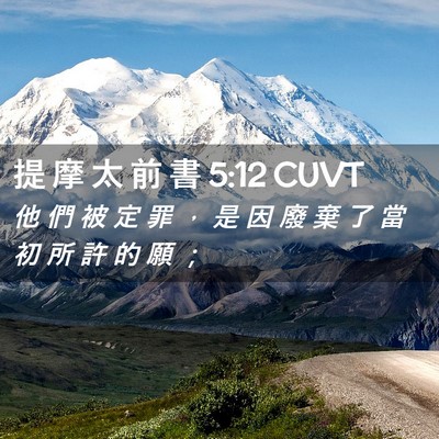 Picture 02 - 提 摩 太 前 書 5:12 CUVT - 他 們 被 定 罪 ， 是 因 廢 棄 了 當 - Bible Verse Picture