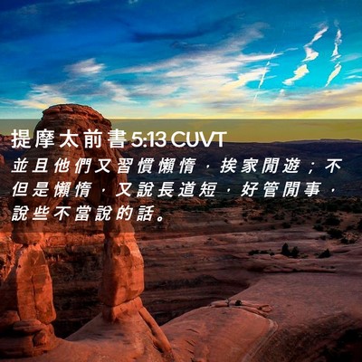 Picture 02 - 提 摩 太 前 書 5:13 CUVT - 並 且 他 們 又 習 慣 懶 惰 ， 挨 家 - Bible Verse Picture