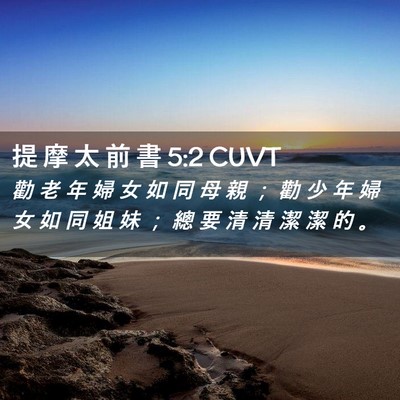 Picture 02 - 提 摩 太 前 書 5:2 CUVT - 勸 老 年 婦 女 如 同 母 親 ； 勸 少 - Bible Verse Picture