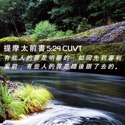 Picture 02 - 提 摩 太 前 書 5:24 CUVT - 有 些 人 的 罪 是 明 顯 的 ， 如 同 - Bible Verse Picture