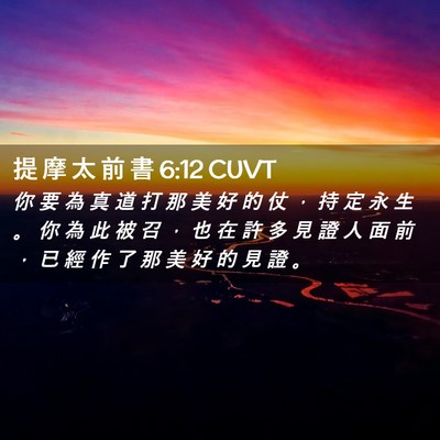 Picture 02 - 提 摩 太 前 書 6:12 CUVT - 你 要 為 真 道 打 那 美 好 的 仗 ， - Bible Verse Picture