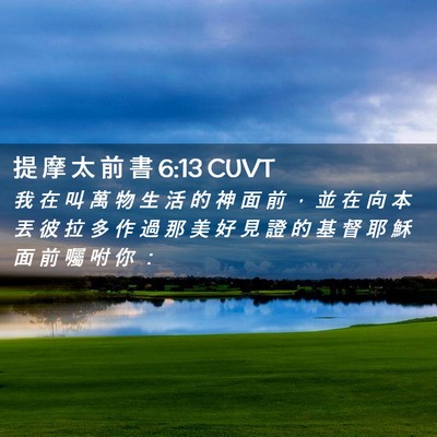 Picture 02 - 提 摩 太 前 書 6:13 CUVT - 我 在 叫 萬 物 生 活 的 神 面 前 ， - Bible Verse Picture