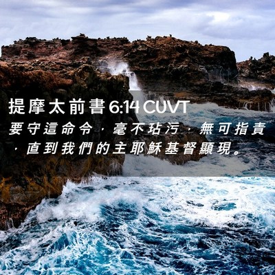 Picture 02 - 提 摩 太 前 書 6:14 CUVT - 要 守 這 命 令 ， 毫 不 玷 污 ， 無 - Bible Verse Picture