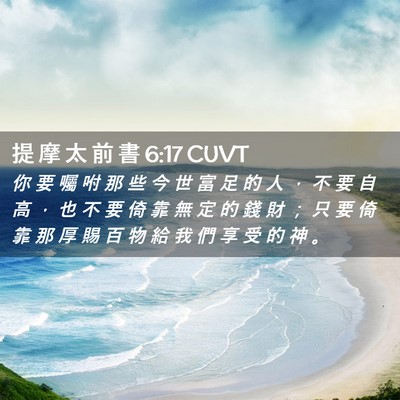 Picture 02 - 提 摩 太 前 書 6:17 CUVT - 你 要 囑 咐 那 些 今 世 富 足 的 人 - Bible Verse Picture