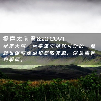 Picture 02 - 提 摩 太 前 書 6:20 CUVT - 提 摩 太 阿 ， 你 要 保 守 所 託 付 - Bible Verse Picture
