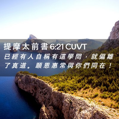 Picture 02 - 提 摩 太 前 書 6:21 CUVT - 已 經 有 人 自 稱 有 這 學 問 ， 就 - Bible Verse Picture