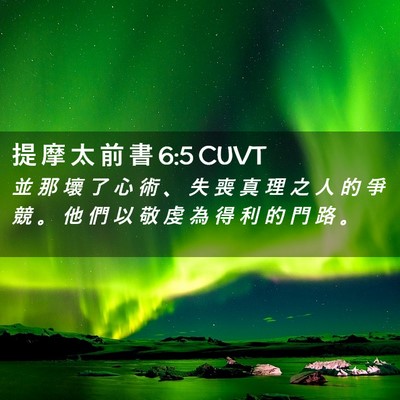 Picture 02 - 提 摩 太 前 書 6:5 CUVT - 並 那 壞 了 心 術 、 失 喪 真 理 之 - Bible Verse Picture