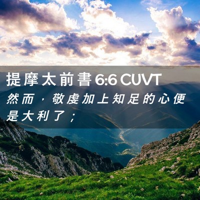 Picture 02 - 提 摩 太 前 書 6:6 CUVT - 然 而 ， 敬 虔 加 上 知 足 的 心 便 - Bible Verse Picture