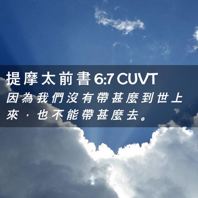 Picture 02 - 提 摩 太 前 書 6:7 CUVT - 因 為 我 們 沒 有 帶 甚 麼 到 世 上 - Bible Verse Picture