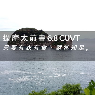 Picture 02 - 提 摩 太 前 書 6:8 CUVT - 只 要 有 衣 有 食 ， 就 當 知 足 - Bible Verse Picture