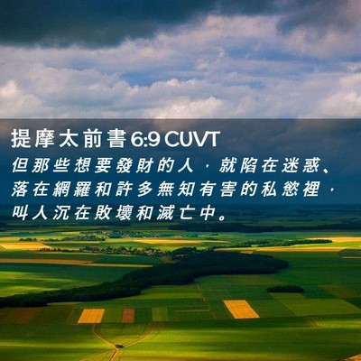 Picture 02 - 提 摩 太 前 書 6:9 CUVT - 但 那 些 想 要 發 財 的 人 ， 就 陷 - Bible Verse Picture