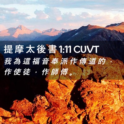 Picture 02 - 提 摩 太 後 書 1:11 CUVT - 我 為 這 福 音 奉 派 作 傳 道 的 ， - Bible Verse Picture