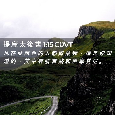 Picture 02 - 提 摩 太 後 書 1:15 CUVT - 凡 在 亞 西 亞 的 人 都 離 棄 我 ， - Bible Verse Picture