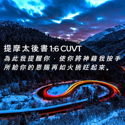 Picture 02 - 提 摩 太 後 書 1:6 CUVT - 為 此 我 提 醒 你 ， 使 你 將 神 藉 - Bible Verse Picture