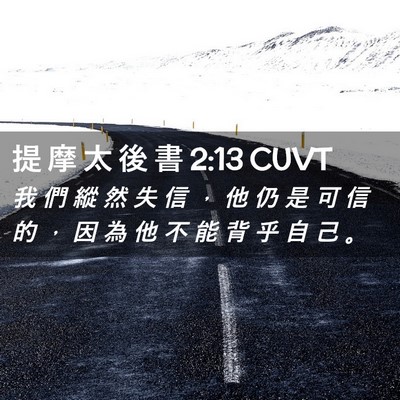 Picture 02 - 提 摩 太 後 書 2:13 CUVT - 我 們 縱 然 失 信 ， 他 仍 是 可 信 - Bible Verse Picture
