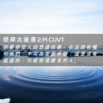 Picture 02 - 提 摩 太 後 書 2:14 CUVT - 你 要 使 眾 人 回 想 這 些 事 ， 在 - Bible Verse Picture