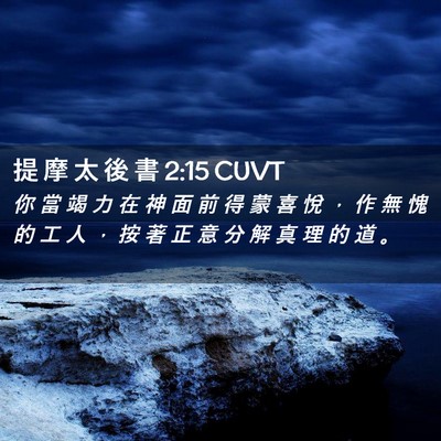 Picture 02 - 提 摩 太 後 書 2:15 CUVT - 你 當 竭 力 在 神 面 前 得 蒙 喜 悅 - Bible Verse Picture