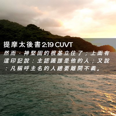 Picture 02 - 提 摩 太 後 書 2:19 CUVT - 然 而 ， 神 堅 固 的 根 基 立 住 了 - Bible Verse Picture
