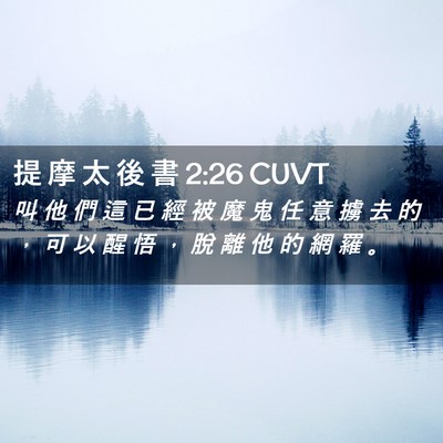 Picture 02 - 提 摩 太 後 書 2:26 CUVT - 叫 他 們 這 已 經 被 魔 鬼 任 意 擄 - Bible Verse Picture
