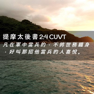 Picture 02 - 提 摩 太 後 書 2:4 CUVT - 凡 在 軍 中 當 兵 的 ， 不 將 世 務 - Bible Verse Picture