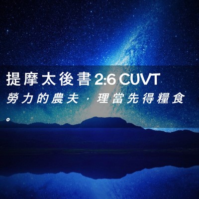 Picture 02 - 提 摩 太 後 書 2:6 CUVT - 勞 力 的 農 夫 ， 理 當 先 得 糧 食 - Bible Verse Picture