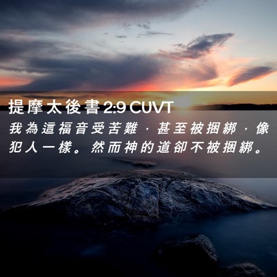 Picture 02 - 提 摩 太 後 書 2:9 CUVT - 我 為 這 福 音 受 苦 難 ， 甚 至 被 - Bible Verse Picture