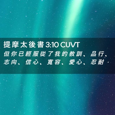 Picture 02 - 提 摩 太 後 書 3:10 CUVT - 但 你 已 經 服 從 了 我 的 教 訓 、 - Bible Verse Picture