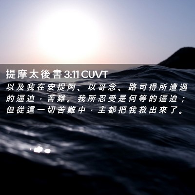 Picture 02 - 提 摩 太 後 書 3:11 CUVT - 以 及 我 在 安 提 阿 、 以 哥 念 、 - Bible Verse Picture