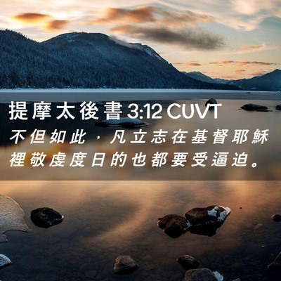 Picture 02 - 提 摩 太 後 書 3:12 CUVT - 不 但 如 此 ， 凡 立 志 在 基 督 耶 - Bible Verse Picture