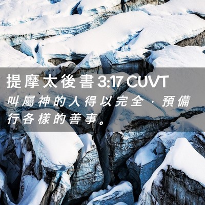 Picture 02 - 提 摩 太 後 書 3:17 CUVT - 叫 屬 神 的 人 得 以 完 全 ， 預 備 - Bible Verse Picture