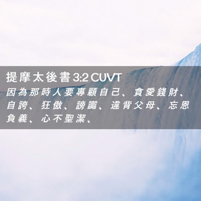 Picture 02 - 提 摩 太 後 書 3:2 CUVT - 因 為 那 時 人 要 專 顧 自 己 、 貪 - Bible Verse Picture