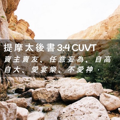 Picture 02 - 提 摩 太 後 書 3:4 CUVT - 賣 主 賣 友 、 任 意 妄 為 、 自 高 - Bible Verse Picture