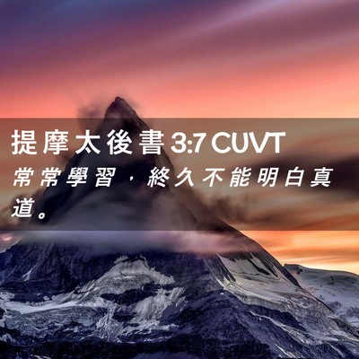 Picture 02 - 提 摩 太 後 書 3:7 CUVT - 常 常 學 習 ， 終 久 不 能 明 白 真 - Bible Verse Picture