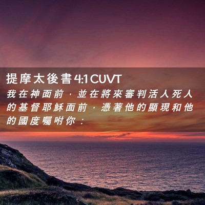 Picture 02 - 提 摩 太 後 書 4:1 CUVT - 我 在 神 面 前 ， 並 在 將 來 審 判 - Bible Verse Picture