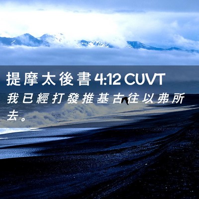 Picture 02 - 提 摩 太 後 書 4:12 CUVT - 我 已 經 打 發 推 基 古 往 以 弗 所 - Bible Verse Picture