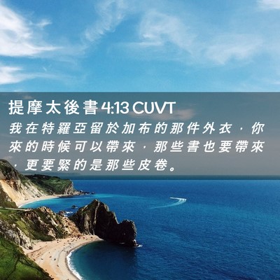 Picture 02 - 提 摩 太 後 書 4:13 CUVT - 我 在 特 羅 亞 留 於 加 布 的 那 件 - Bible Verse Picture