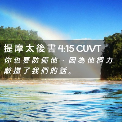 Picture 02 - 提 摩 太 後 書 4:15 CUVT - 你 也 要 防 備 他 ， 因 為 他 極 力 - Bible Verse Picture