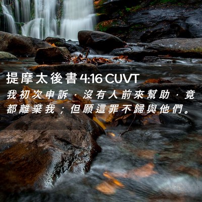 Picture 02 - 提 摩 太 後 書 4:16 CUVT - 我 初 次 申 訴 ， 沒 有 人 前 來 幫 - Bible Verse Picture