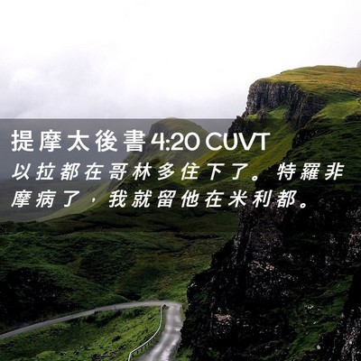 Picture 02 - 提 摩 太 後 書 4:20 CUVT - 以 拉 都 在 哥 林 多 住 下 了 。 特 - Bible Verse Picture