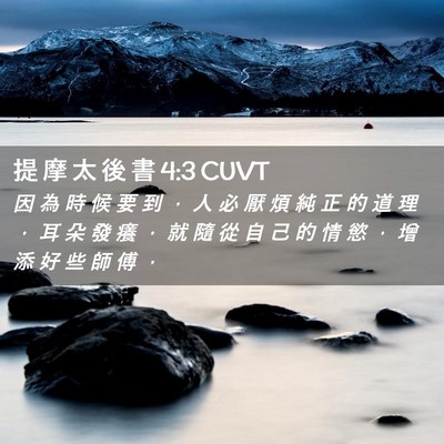 Picture 02 - 提 摩 太 後 書 4:3 CUVT - 因 為 時 候 要 到 ， 人 必 厭 煩 純 - Bible Verse Picture