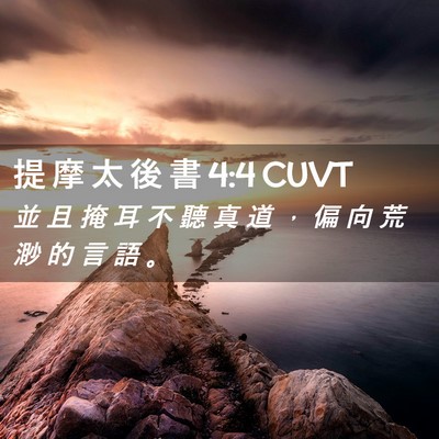 Picture 02 - 提 摩 太 後 書 4:4 CUVT - 並 且 掩 耳 不 聽 真 道 ， 偏 向 荒 - Bible Verse Picture