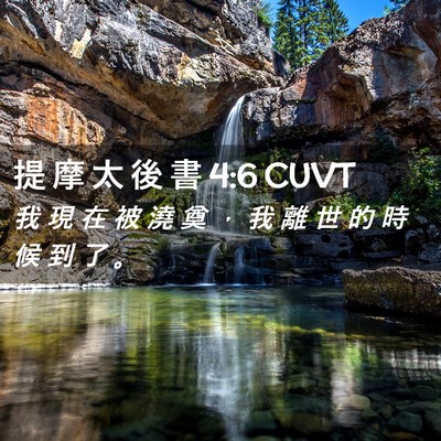 Picture 02 - 提 摩 太 後 書 4:6 CUVT - 我 現 在 被 澆 奠 ， 我 離 世 的 時 - Bible Verse Picture